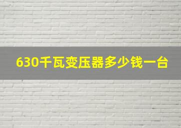 630千瓦变压器多少钱一台