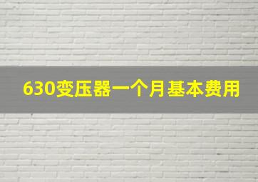 630变压器一个月基本费用