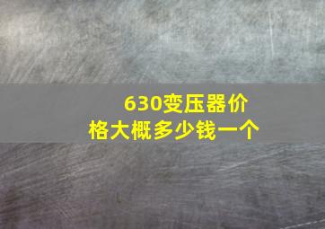 630变压器价格大概多少钱一个