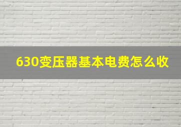 630变压器基本电费怎么收