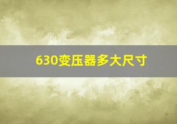 630变压器多大尺寸