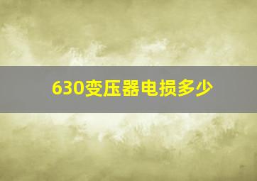 630变压器电损多少