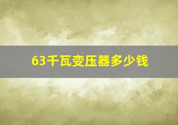 63千瓦变压器多少钱