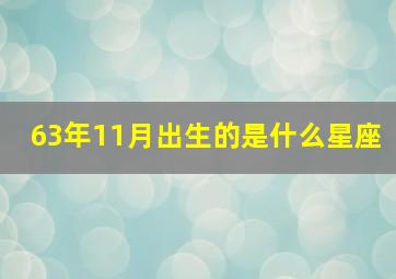 63年11月出生的是什么星座