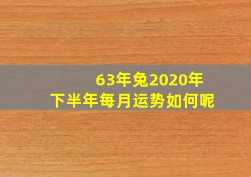 63年兔2020年下半年每月运势如何呢