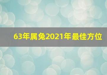 63年属兔2021年最佳方位