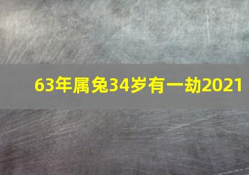 63年属兔34岁有一劫2021