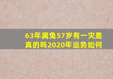 63年属兔57岁有一灾是真的吗2020年运势如何