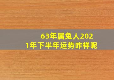 63年属兔人2021年下半年运势咋样呢