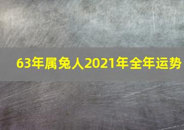 63年属兔人2021年全年运势