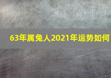 63年属兔人2021年运势如何