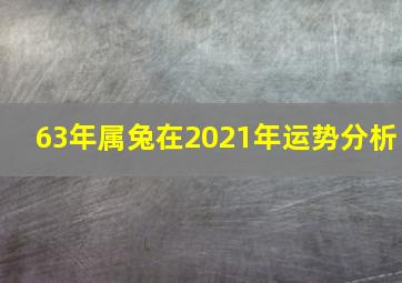 63年属兔在2021年运势分析