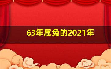 63年属兔的2021年