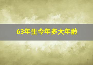 63年生今年多大年龄