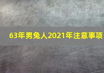 63年男兔人2021年注意事项