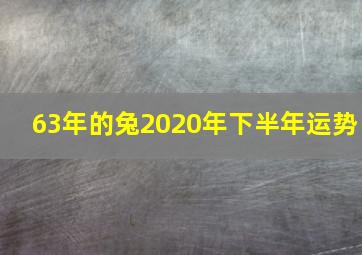 63年的兔2020年下半年运势