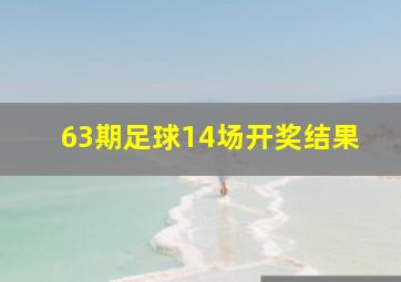 63期足球14场开奖结果