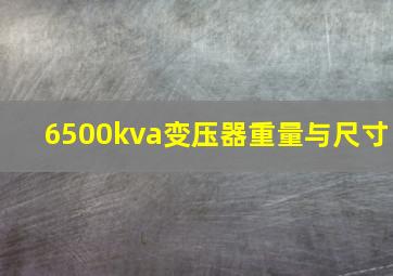 6500kva变压器重量与尺寸