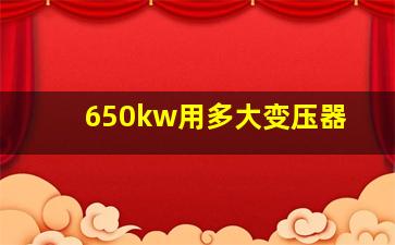 650kw用多大变压器