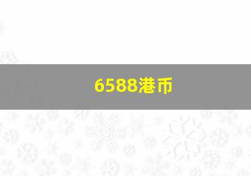 6588港币