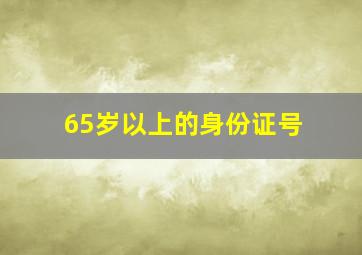 65岁以上的身份证号