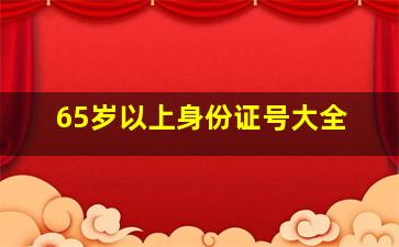 65岁以上身份证号大全