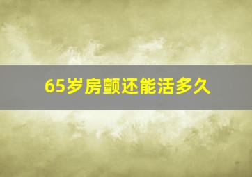 65岁房颤还能活多久