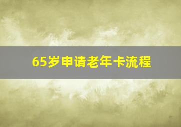 65岁申请老年卡流程