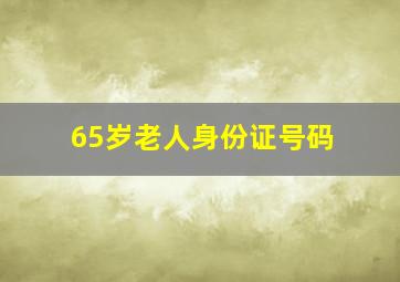 65岁老人身份证号码