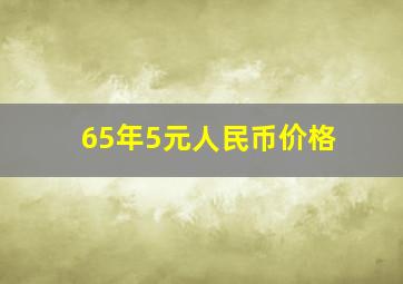 65年5元人民币价格