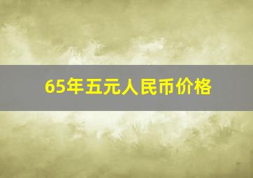 65年五元人民币价格