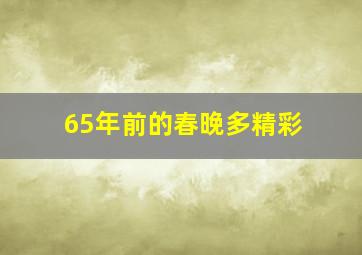 65年前的春晚多精彩