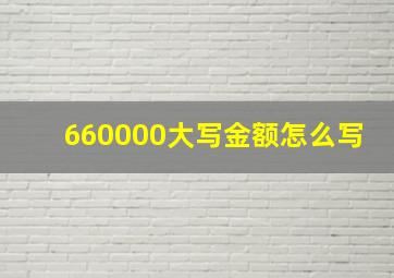 660000大写金额怎么写