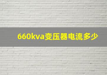 660kva变压器电流多少