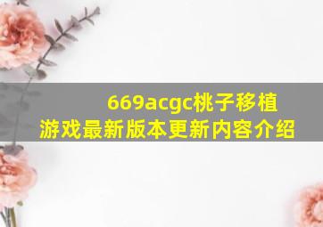 669acgc桃子移植游戏最新版本更新内容介绍