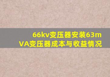 66kv变压器安装63mVA变压器成本与收益情况