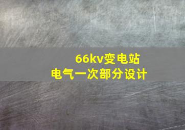 66kv变电站电气一次部分设计