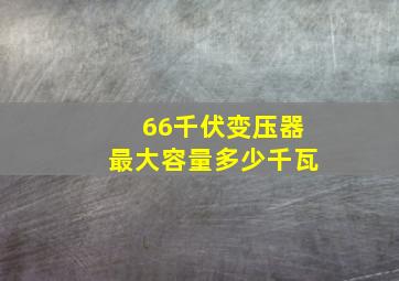 66千伏变压器最大容量多少千瓦