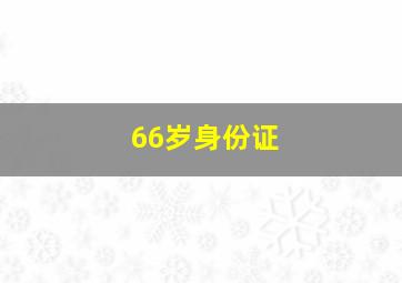 66岁身份证