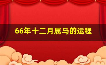 66年十二月属马的运程