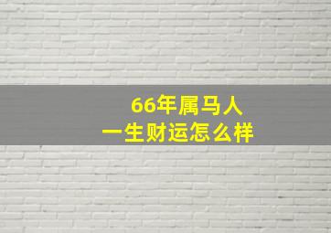 66年属马人一生财运怎么样