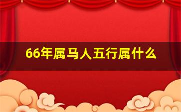 66年属马人五行属什么