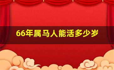 66年属马人能活多少岁