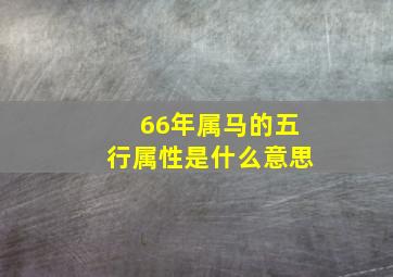 66年属马的五行属性是什么意思