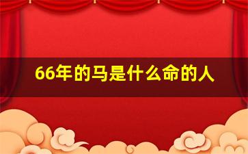 66年的马是什么命的人