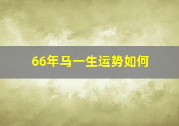 66年马一生运势如何