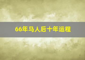 66年马人后十年运程