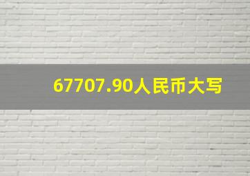 67707.90人民币大写