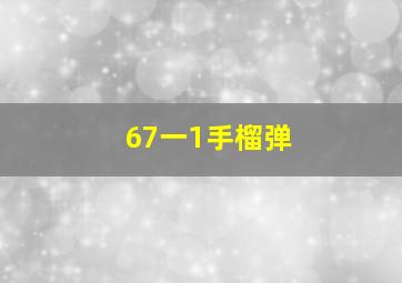 67一1手榴弹