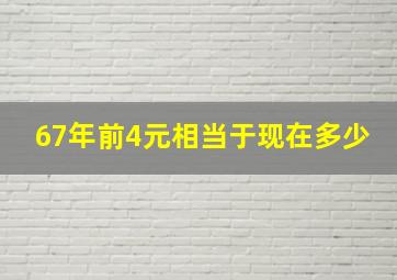 67年前4元相当于现在多少